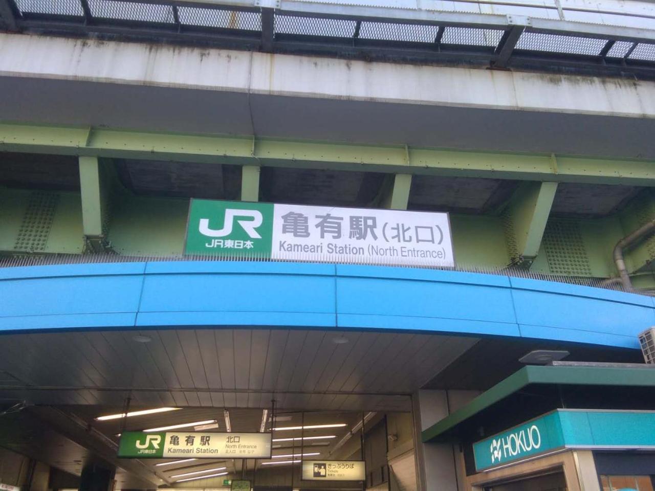 旅馆 Kameari 東京都